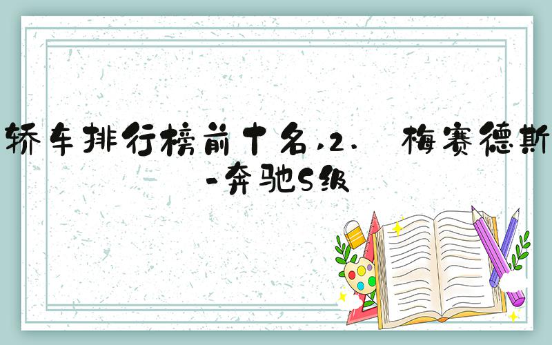 轿车排行榜前十名 2. 梅赛德斯-奔驰S级